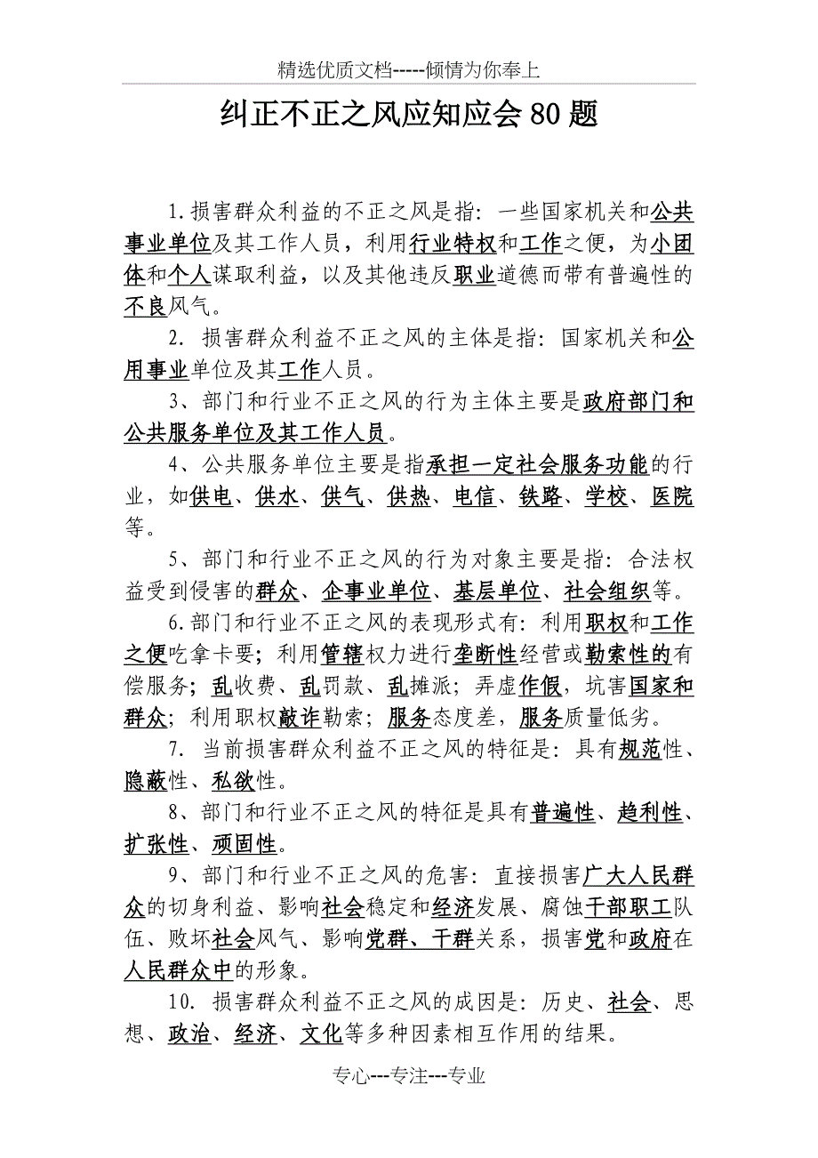 纠风应知应会80题重点讲义资料(共23页)_第1页