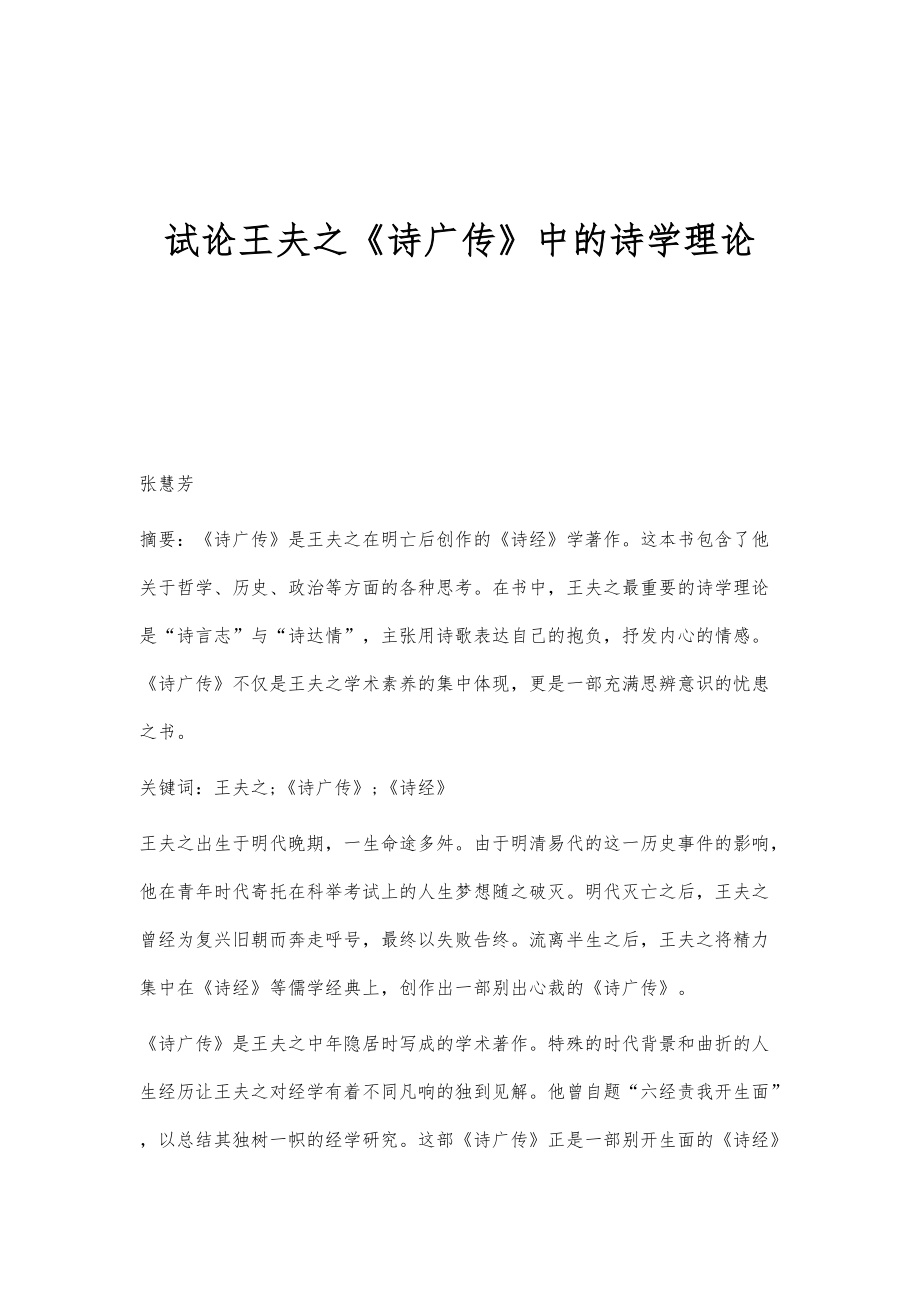试论王夫之《诗广传》中的诗学理论_第1页