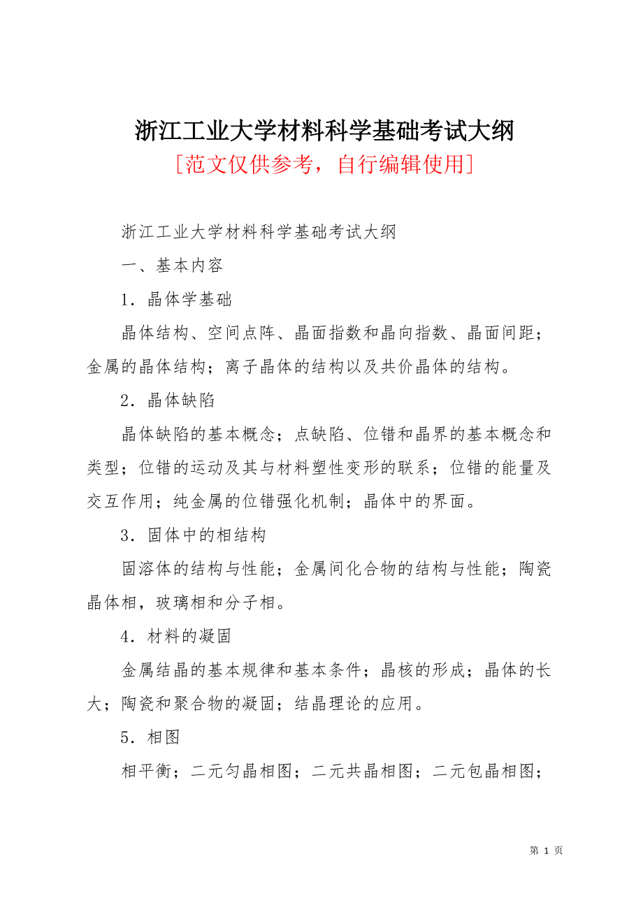 浙江工业大学材料科学基础考试大纲(共3页)_第1页
