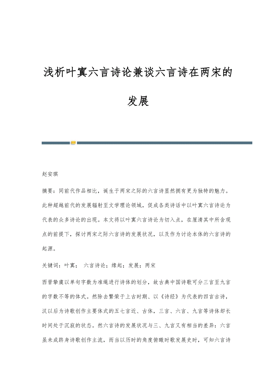 浅析叶寘六言诗论兼谈六言诗在两宋的发展_第1页