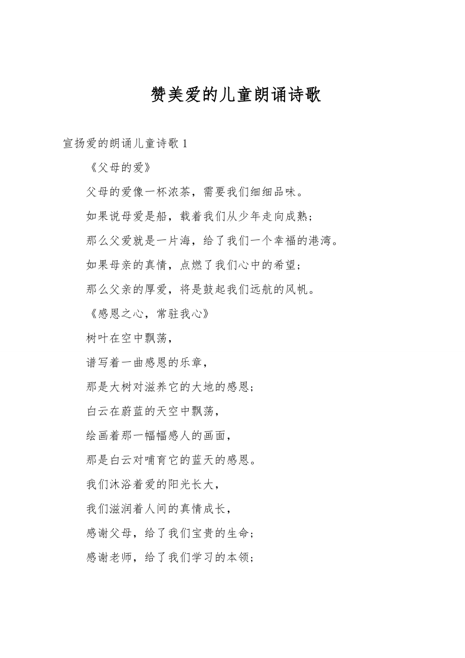 赞美爱的儿童朗诵诗歌_第1页