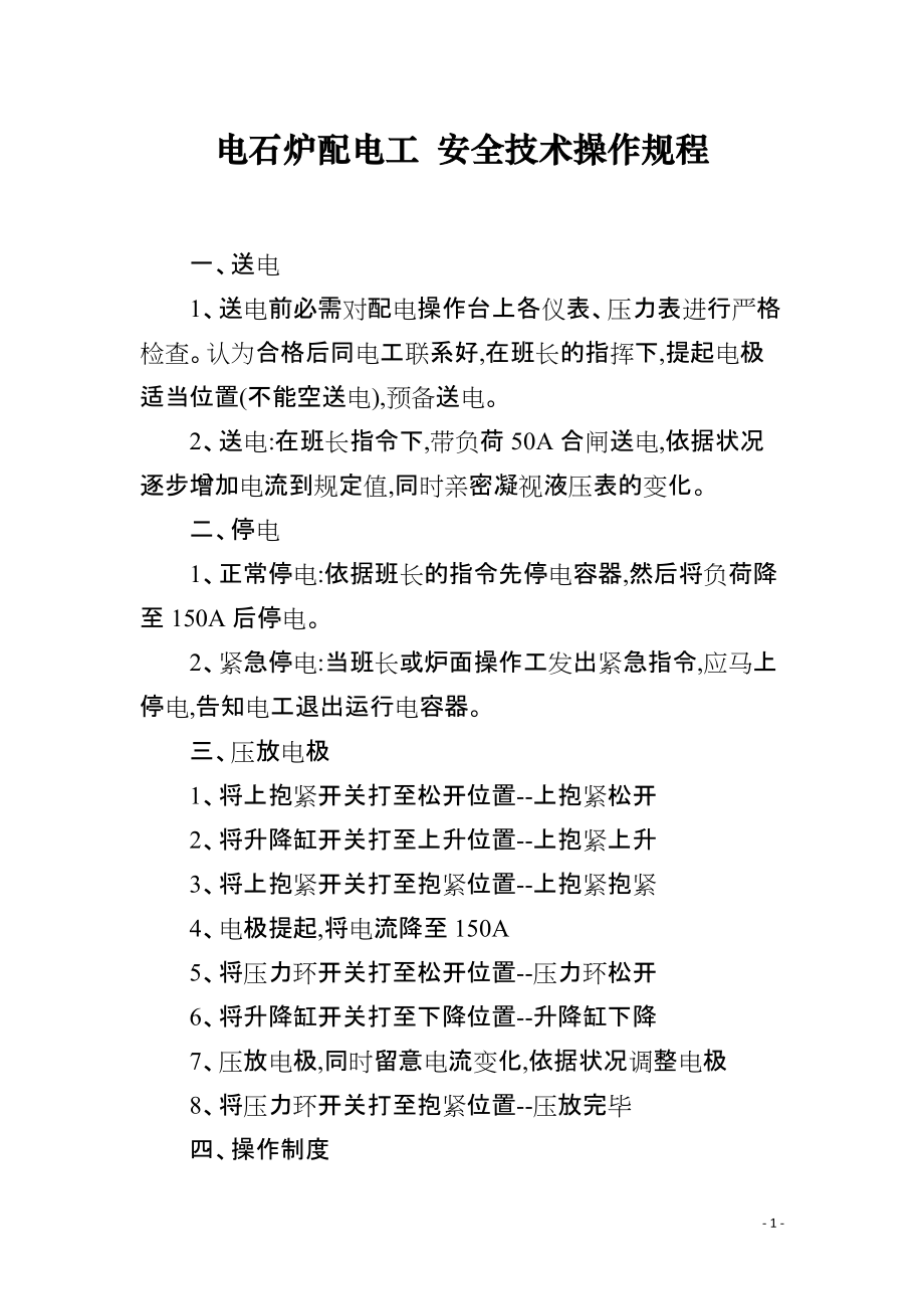 电石炉配电工 安全技术操作规程_第1页