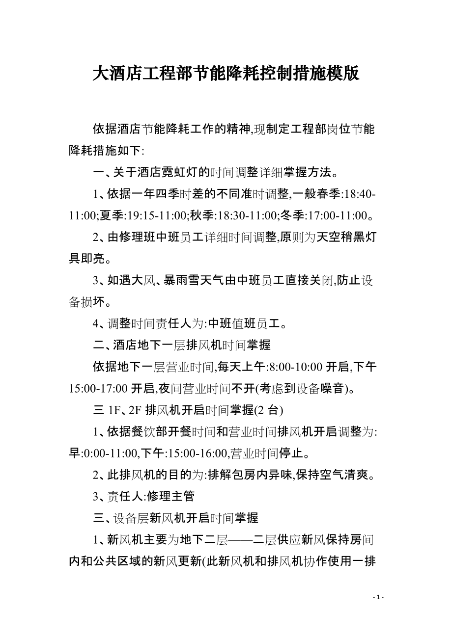 大酒店工程部节能降耗控制措施模版_第1页