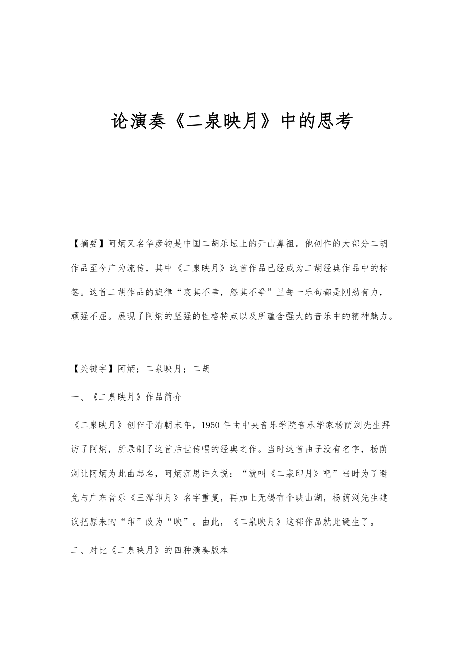 论演奏《二泉映月》中的思考_第1页