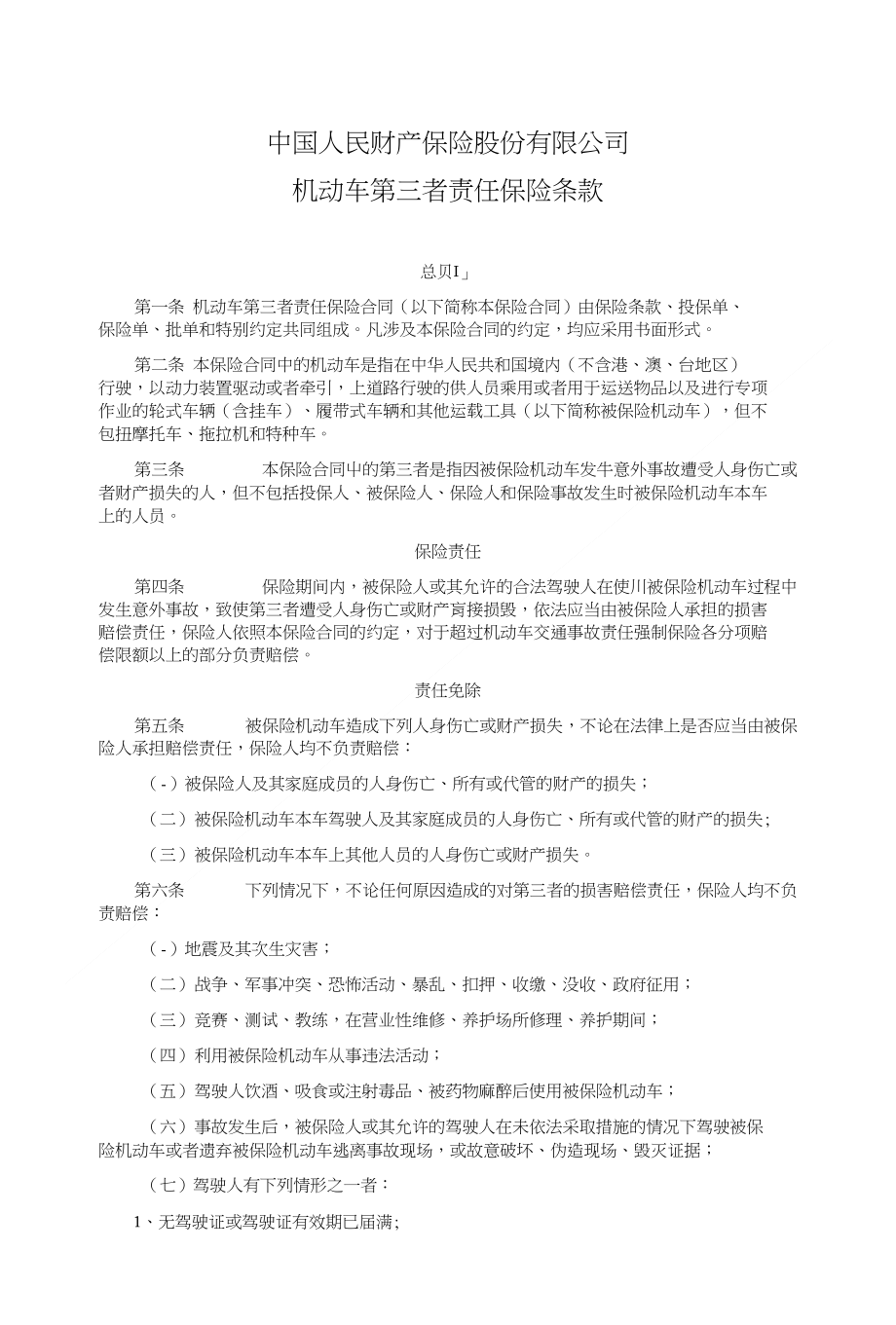 ：PICC-机动车第三者责任保险条款可编辑_第1页