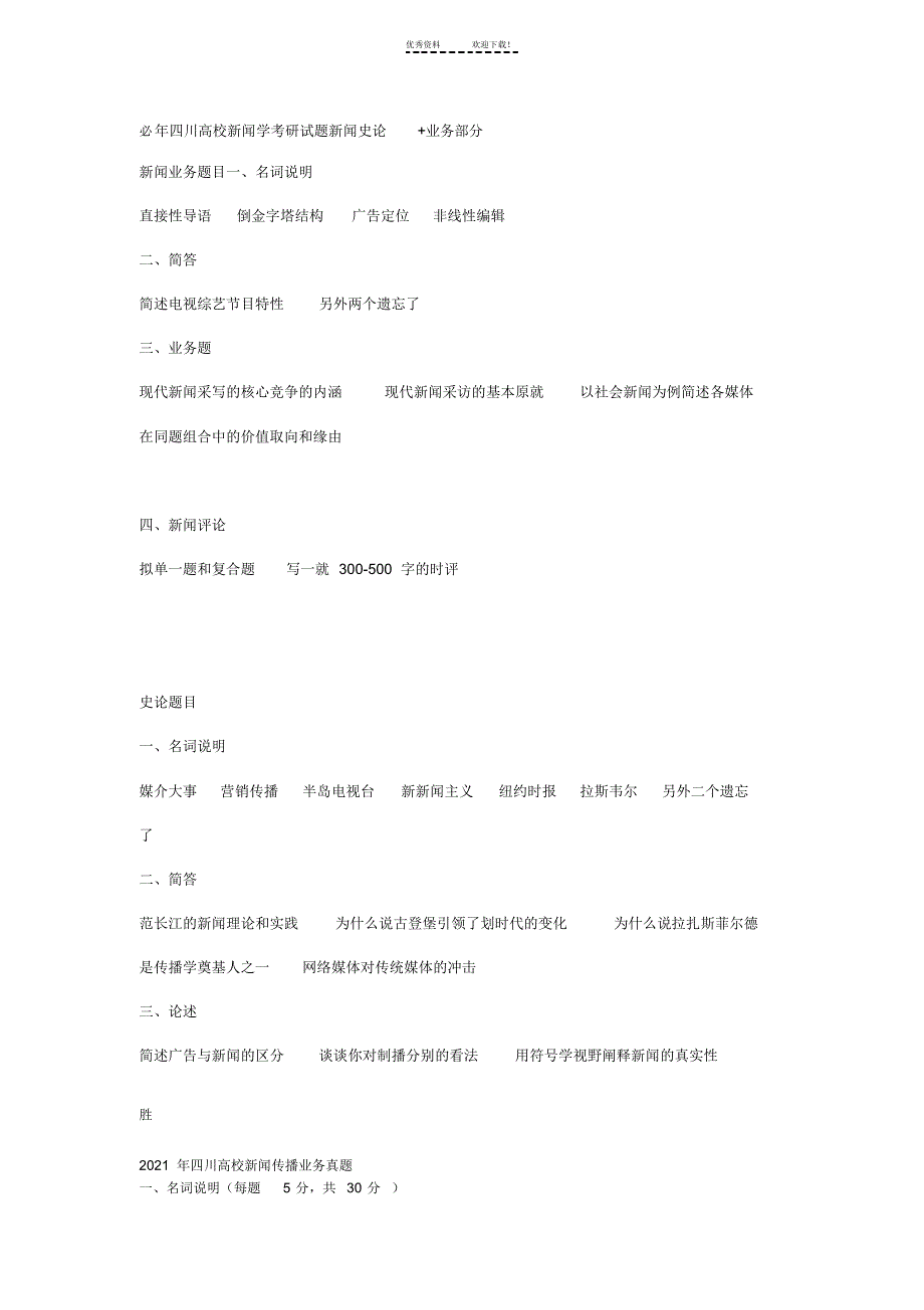2022年四川大学历年新闻学考研真题以及复试题目_第1页
