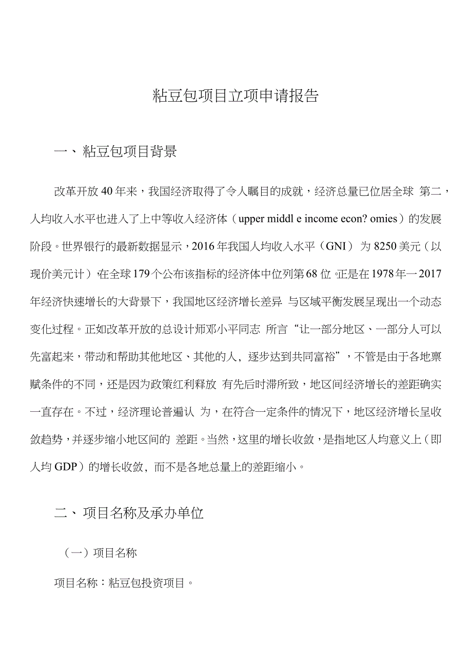粘豆包项目立项申请报告_第1页