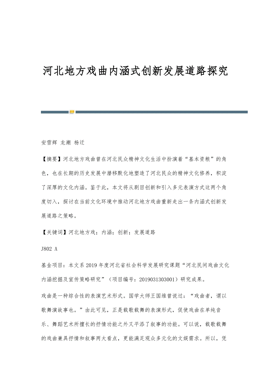 河北地方戏曲内涵式创新发展道路探究_第1页
