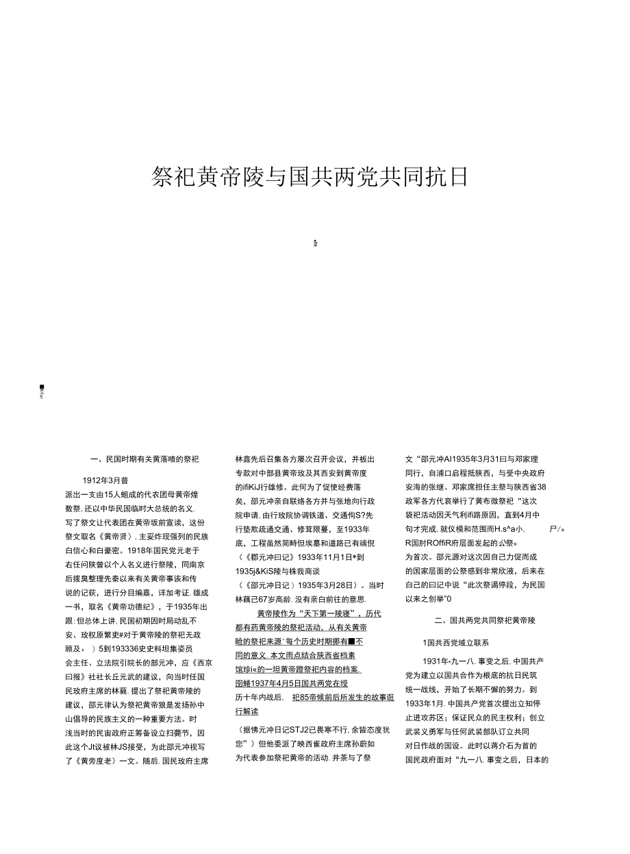 祭祀黄帝陵与国共两党共同抗日_第1页
