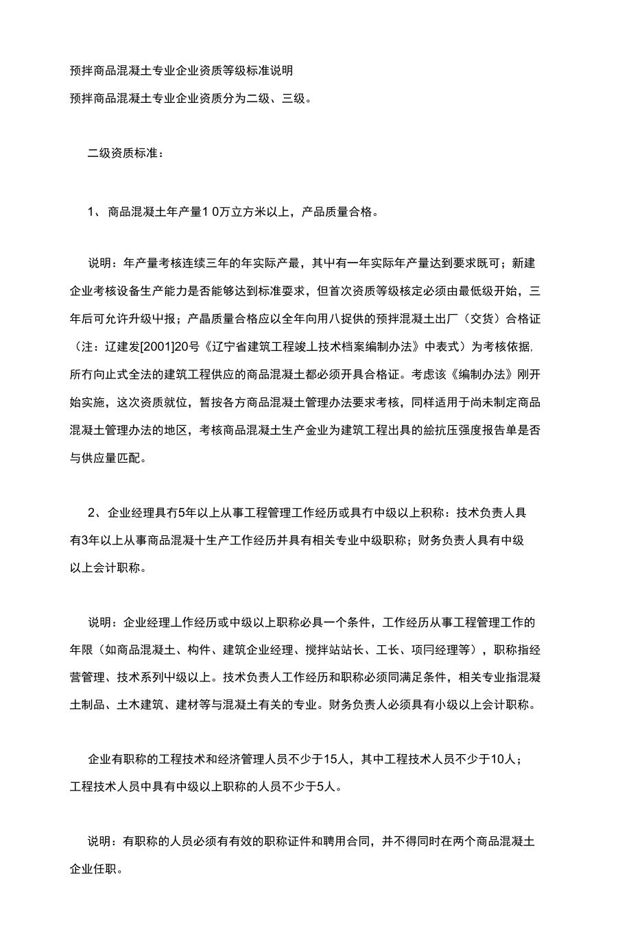 预拌商品混凝土专业企业资质等级标准说明_第1页