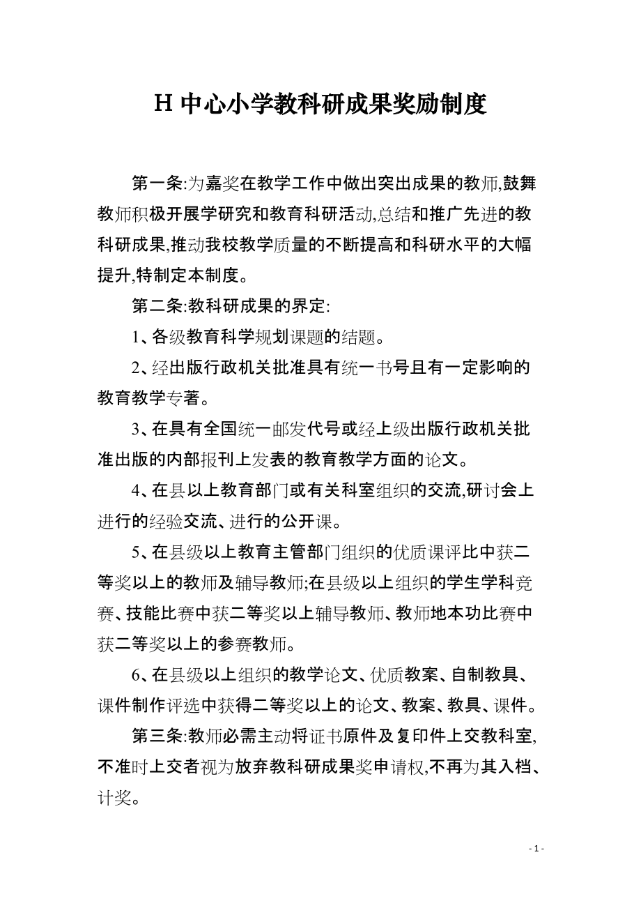 H中心小学教科研成果奖励制度_第1页