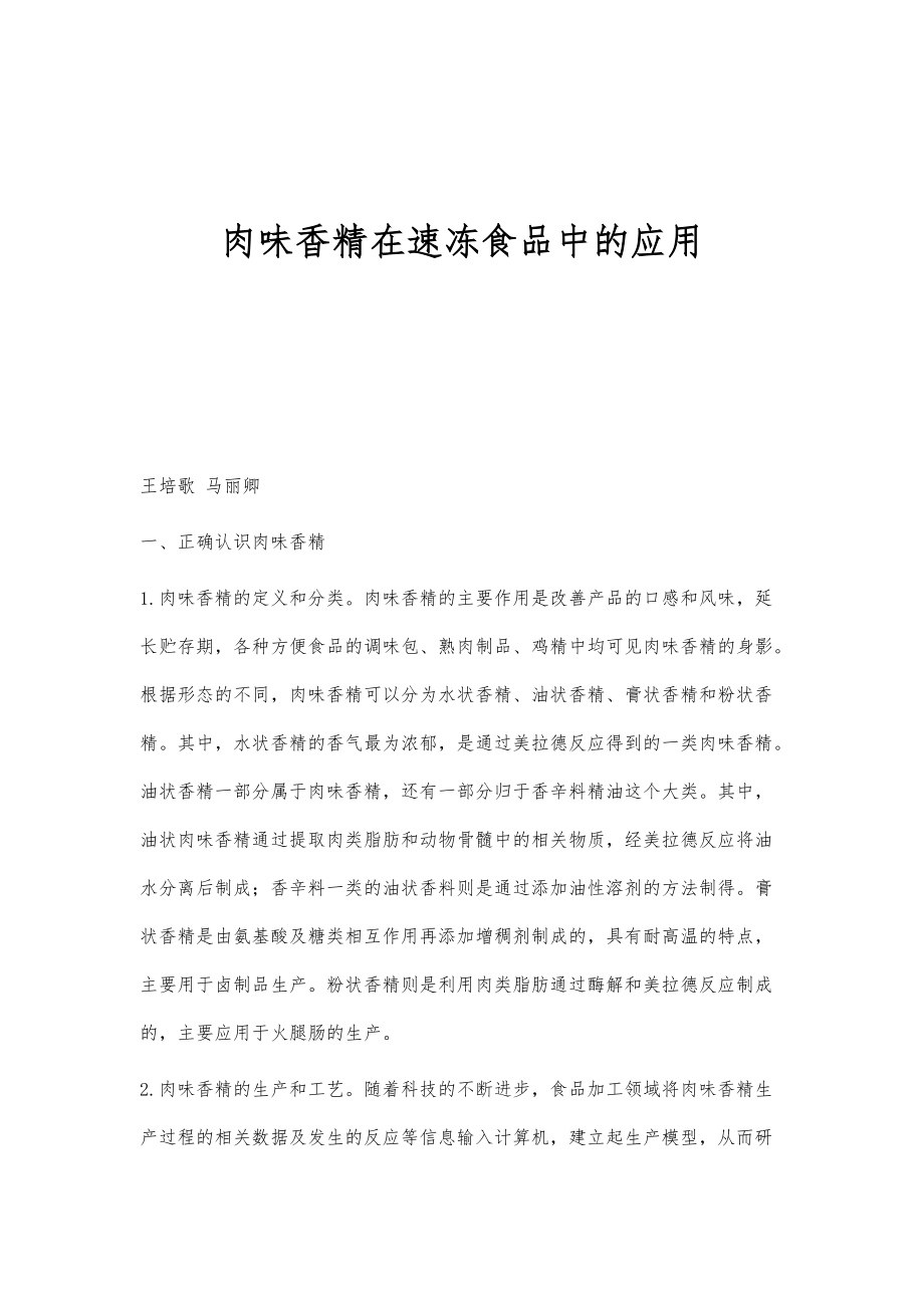 肉味香精在速冻食品中的应用_第1页