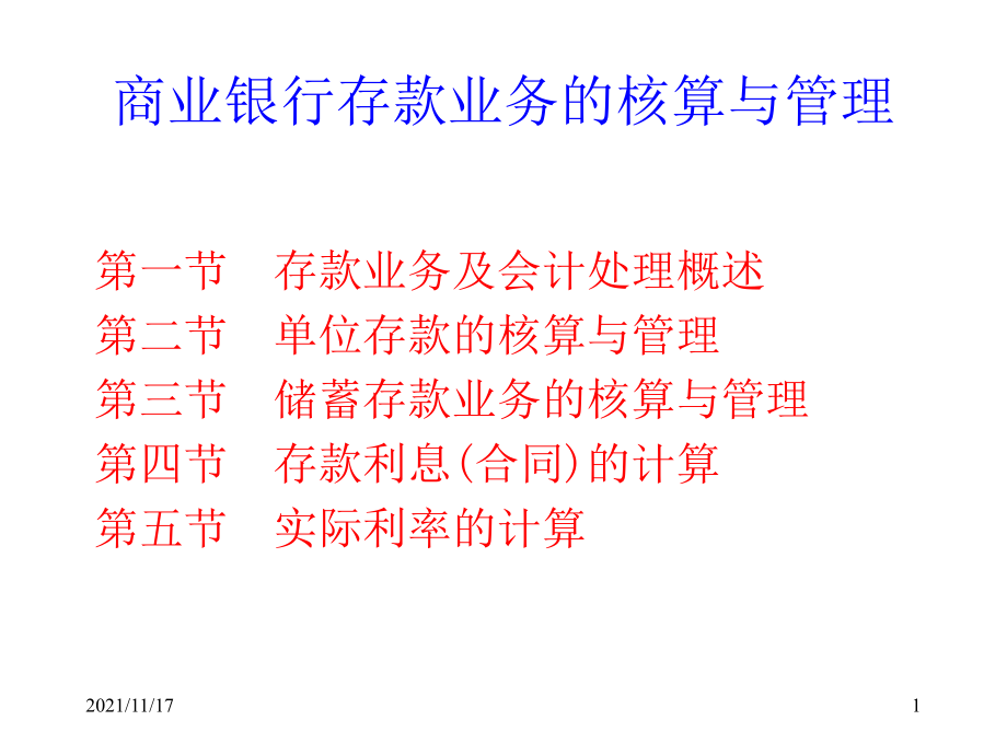 商业银行存款业务的核算原则(共65页)_第1页