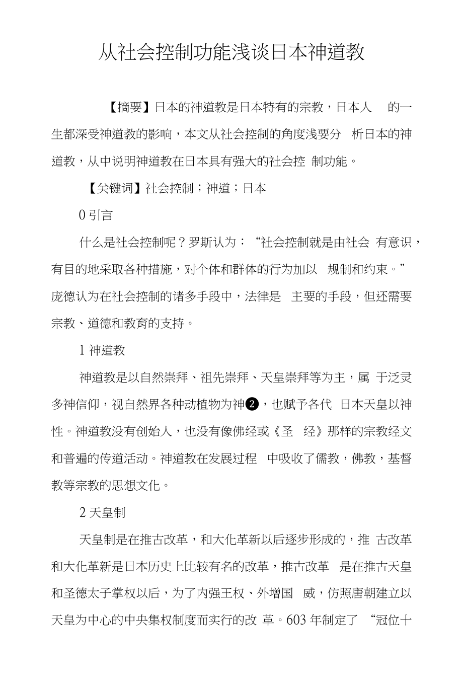 从社会控制功能浅谈日本神道教_第1页