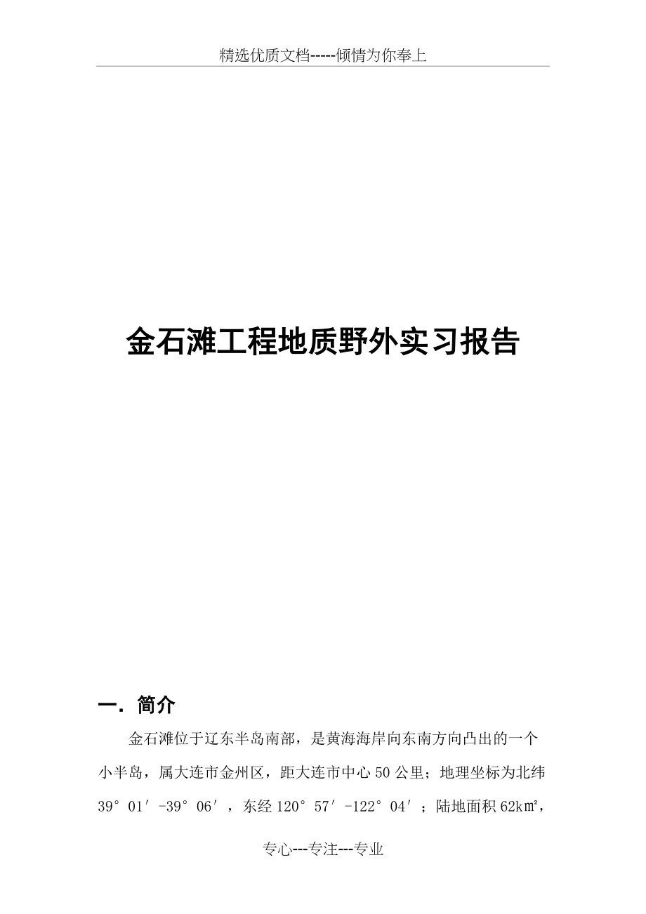 金石滩工程地质野外实习报告(共7页)_第1页