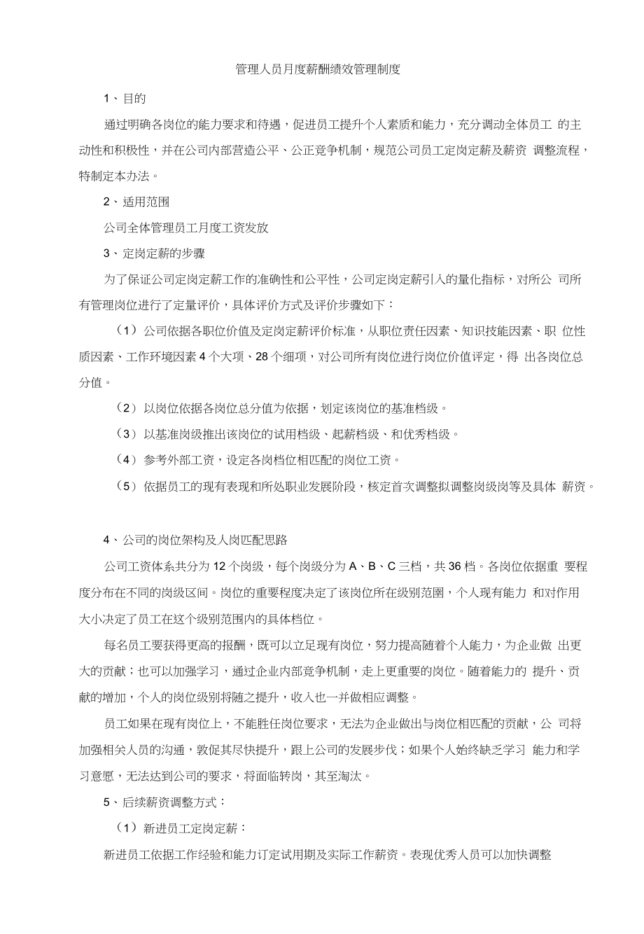 管理人员月度薪酬绩效管理制度_第1页
