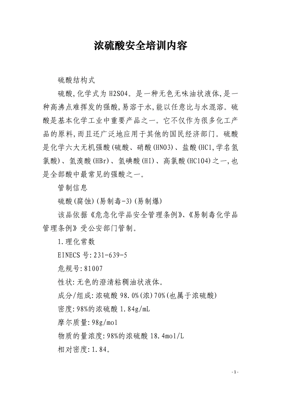 浓硫酸安全培训内容_第1页