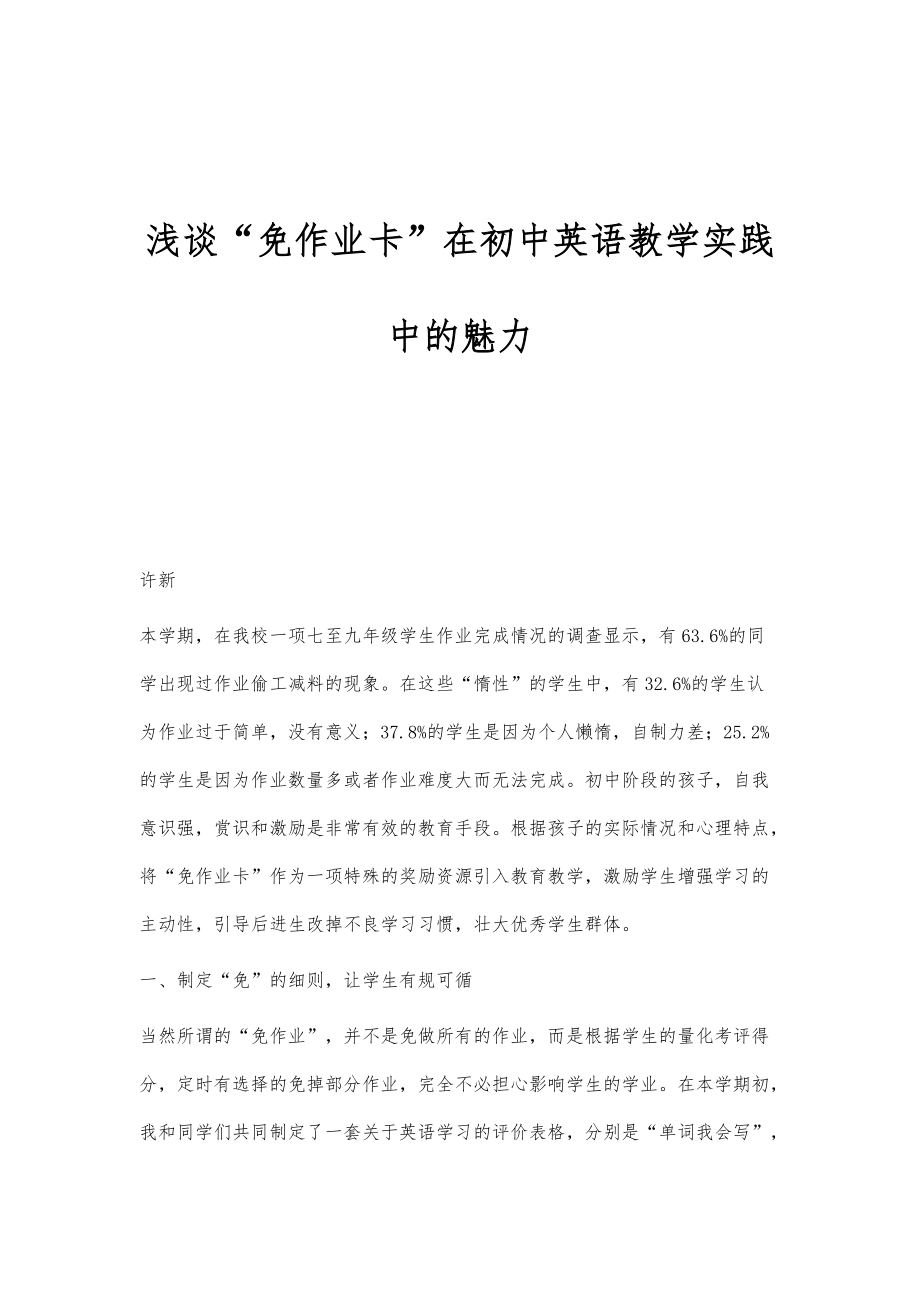 浅谈免作业卡在初中英语教学实践中的魅力_第1页