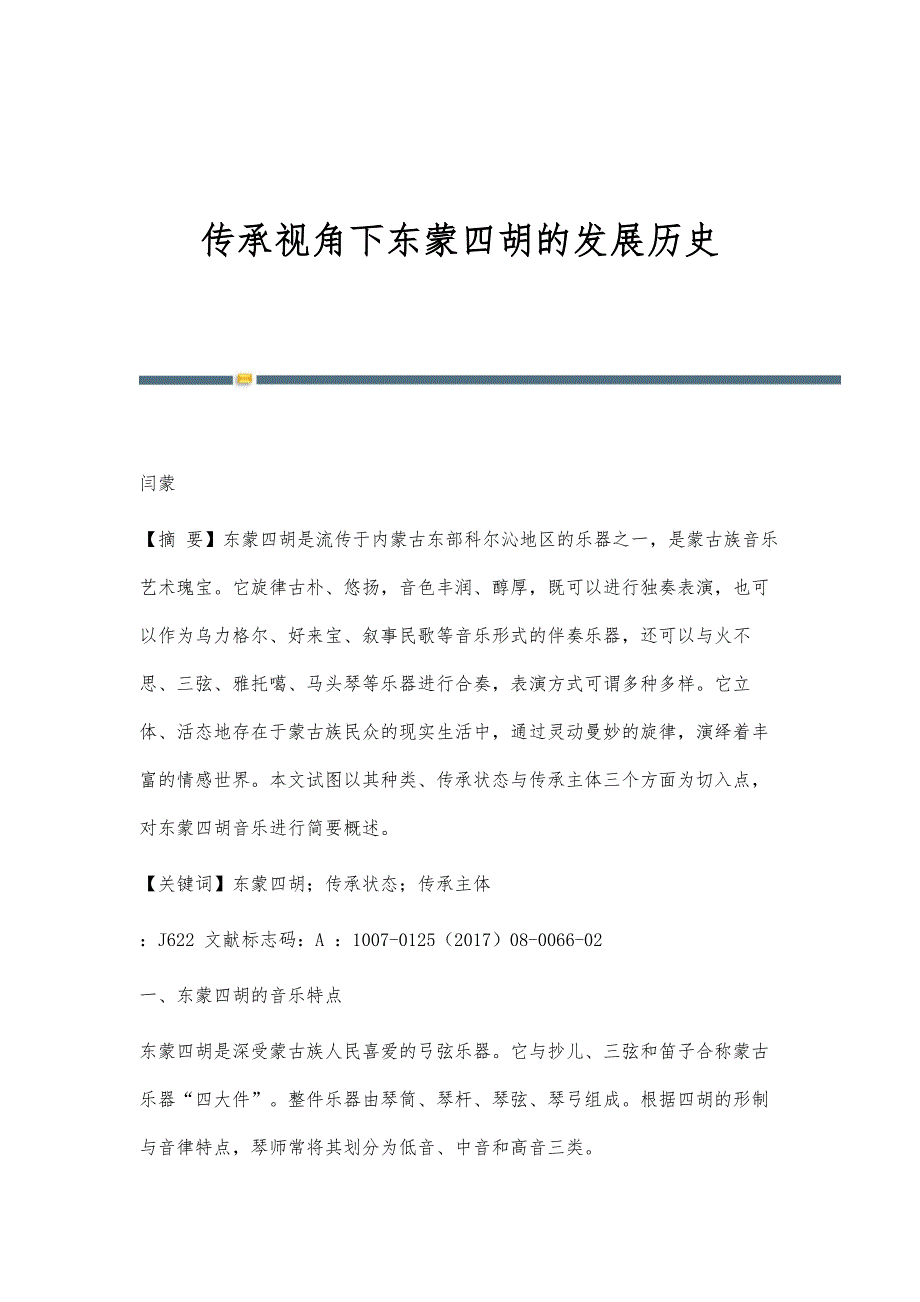 传承视角下东蒙四胡的发展历史_第1页