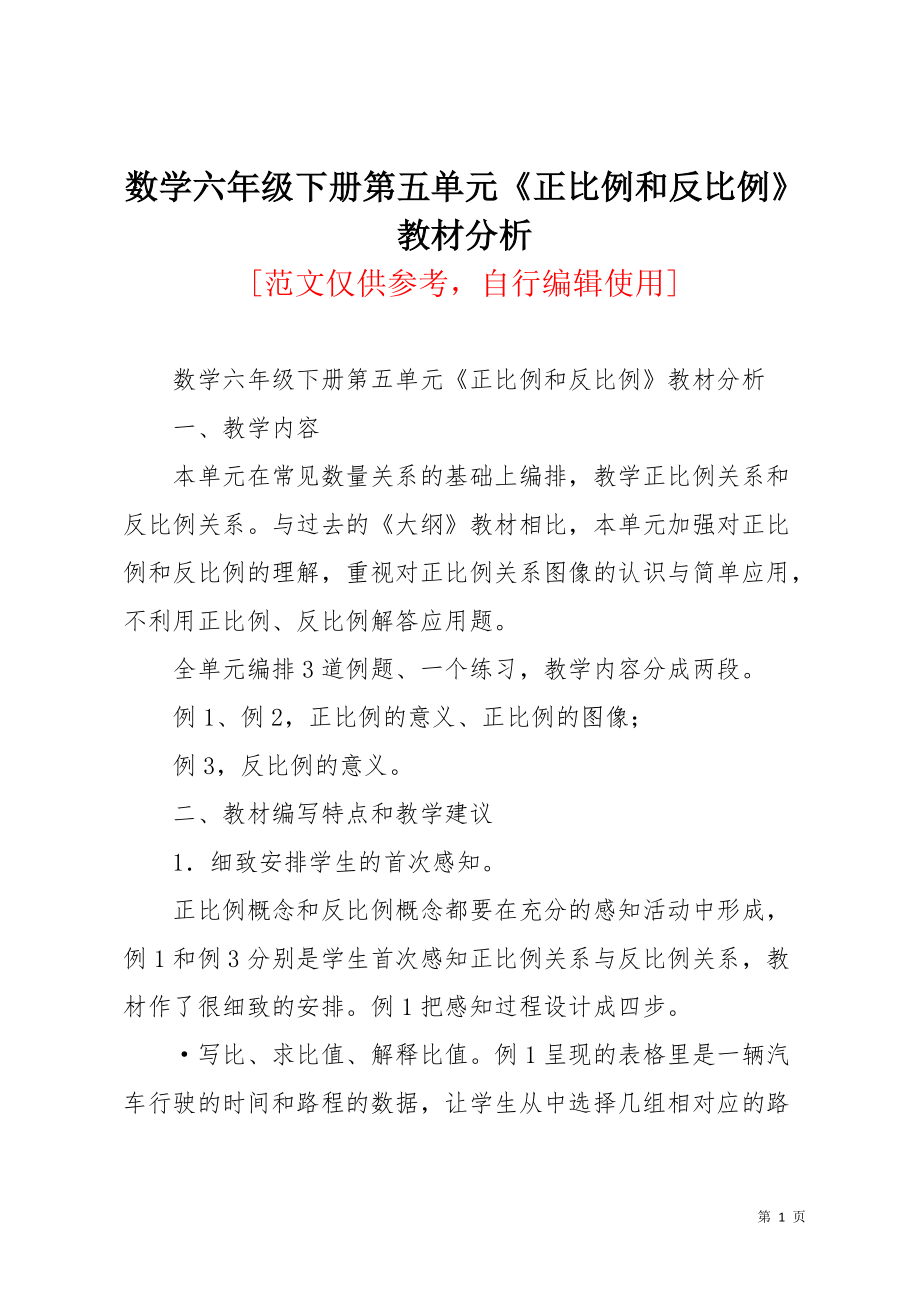 数学六年级下册第五单元《正比例和反比例》教材分析(共5页)_第1页