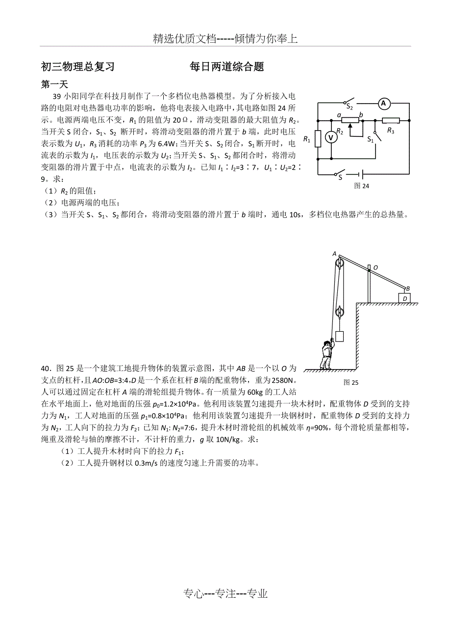 初三中考物理大题冲刺练习：每日两道综合题(共20页)_第1页