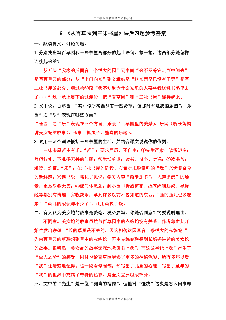 部编版七年级 语文上册9 《从百草园到三味书屋》课后习题参考答案_第1页