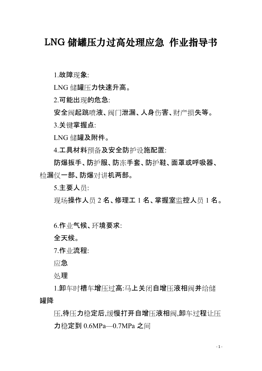 LNG储罐压力过高处理应急 作业指导书_第1页