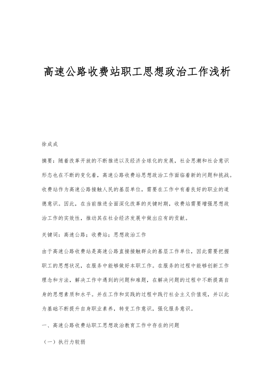 高速公路收费站职工思想政治工作浅析_1_第1页