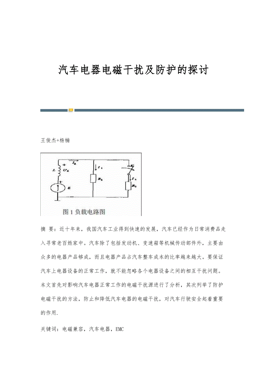 汽车电器电磁干扰及防护的探讨_第1页