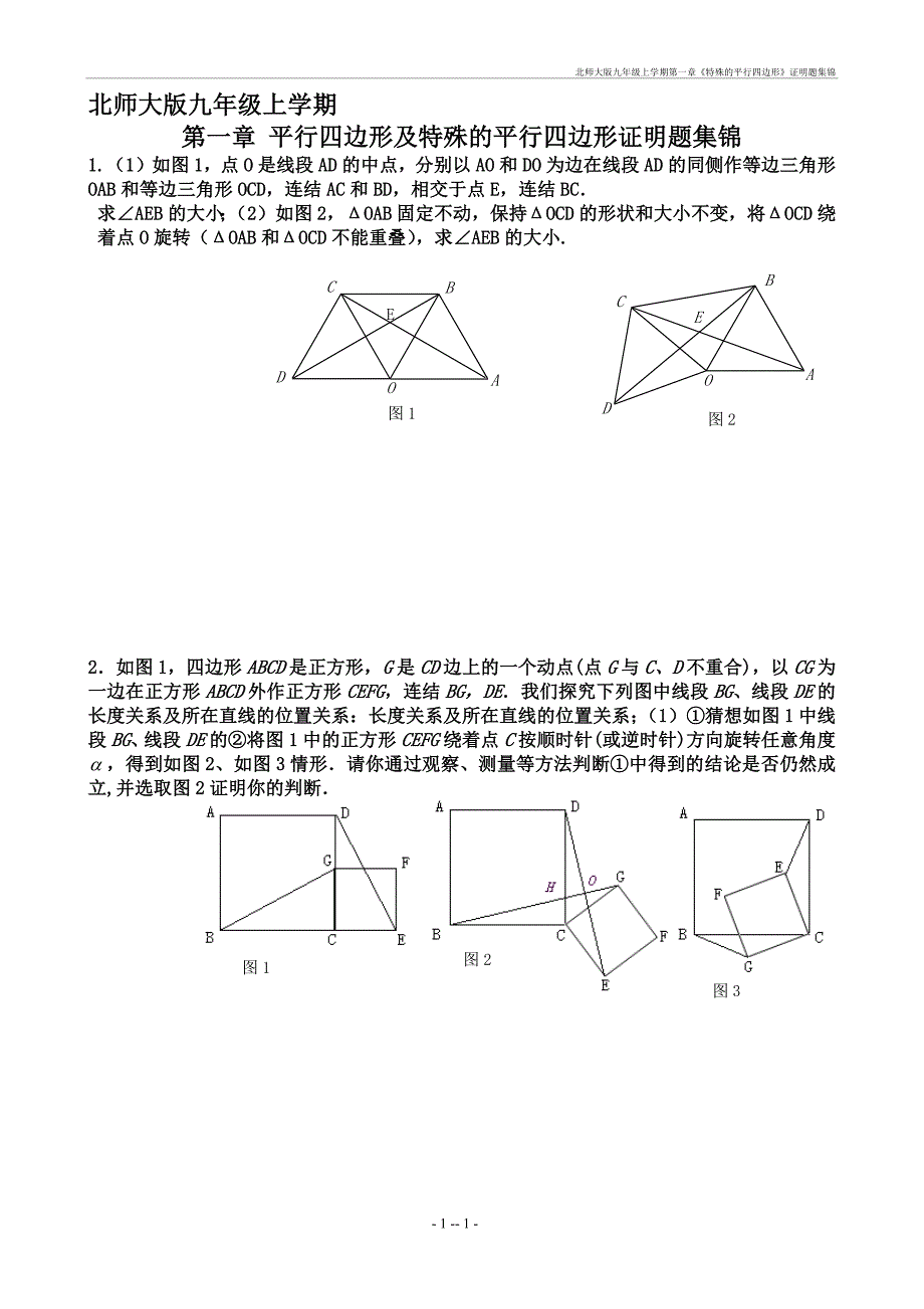 北师大九年级上学期第一章《特殊的平行四边形》证明题集锦_第1页