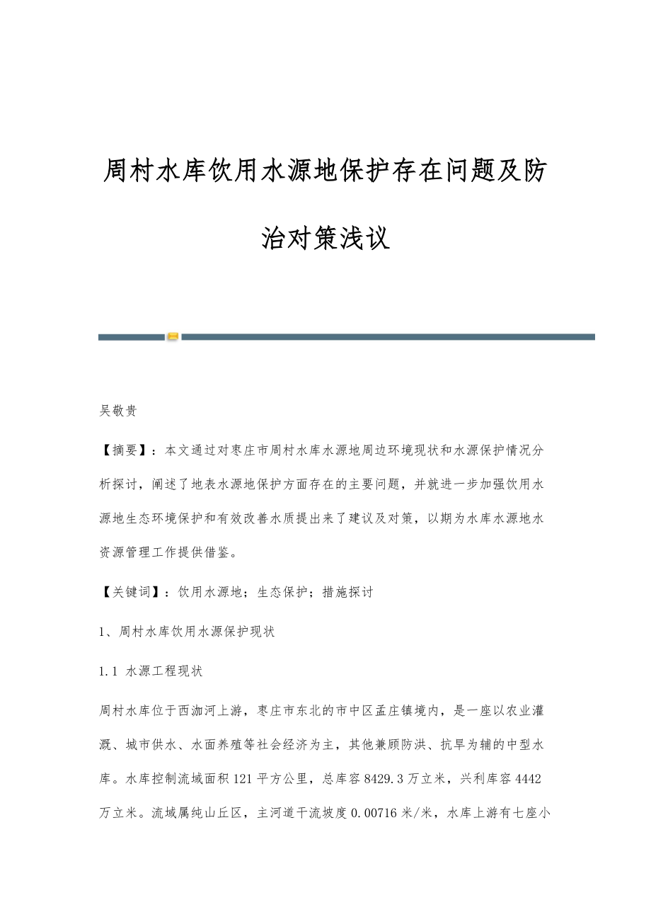 周村水库饮用水源地保护存在问题及防治对策浅议_第1页