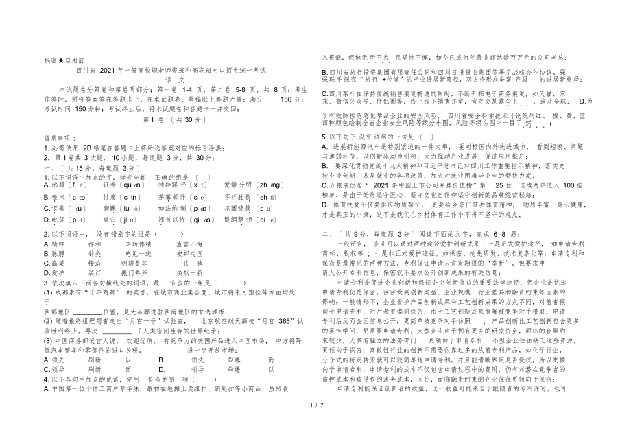 2022年四川省普通高校职教师资班和高职班对口招生统一考试_语文真题及评分标准_第1页