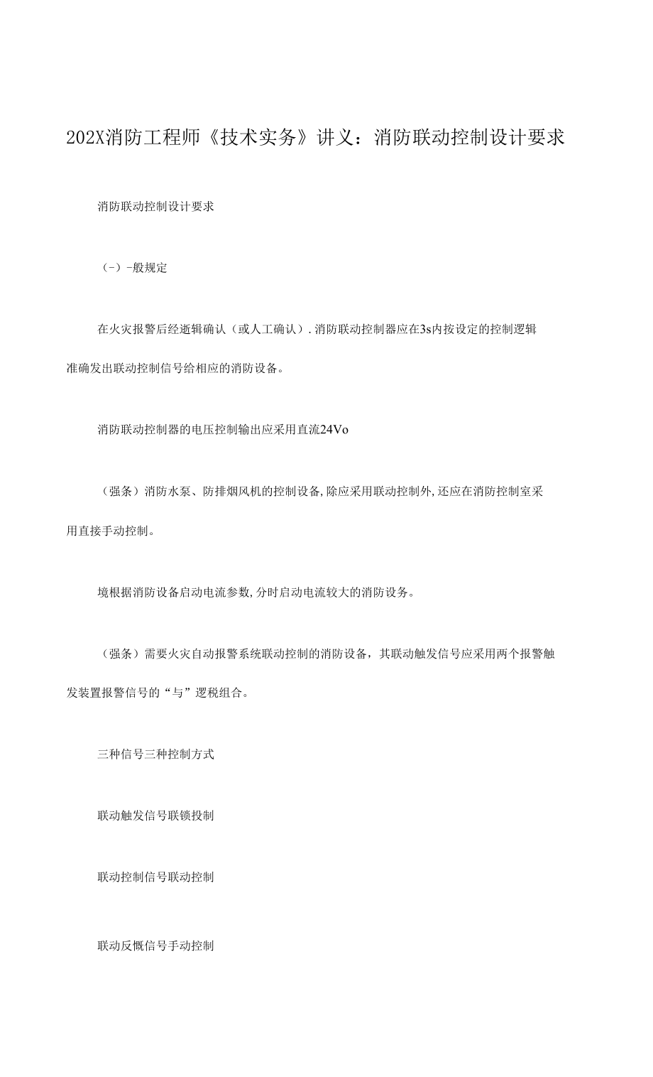 消防工程师《技术实务》消防联动控制_第1页