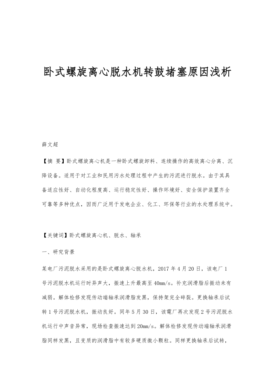 卧式螺旋离心脱水机转鼓堵塞原因浅析_第1页