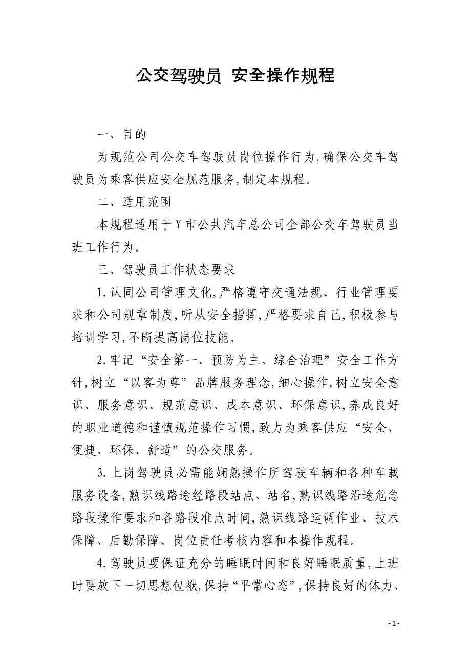 公交驾驶员 安全操作规程_第1页