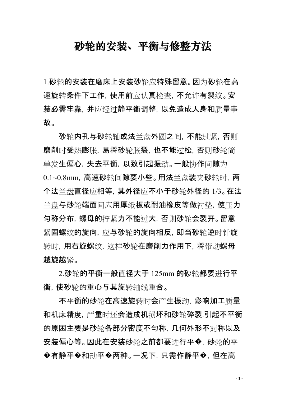 砂轮的安装、平衡与修整方法_第1页