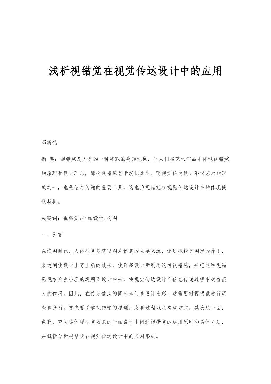 浅析视错觉在视觉传达设计中的应用_第1页