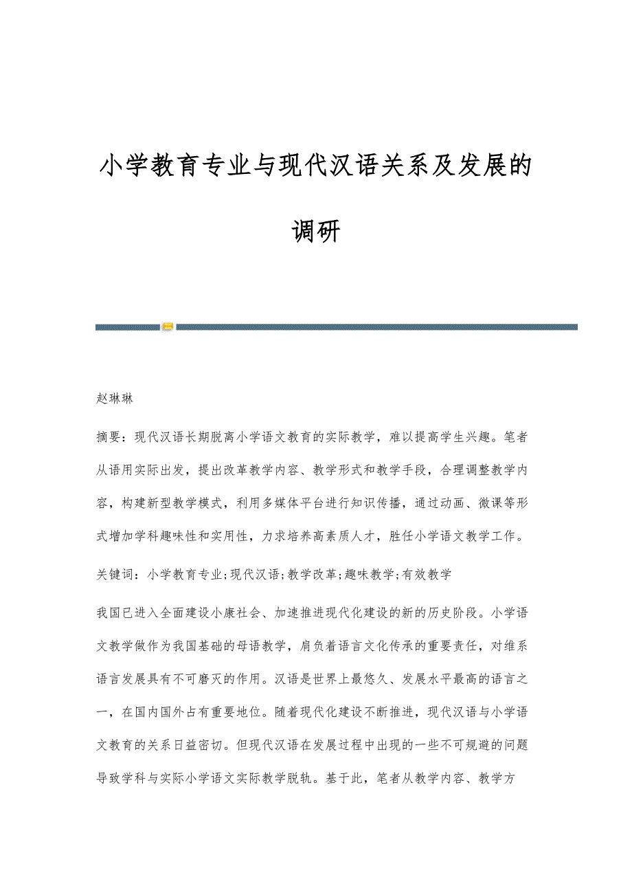 小学教育专业与现代汉语关系及发展的调研_第1页