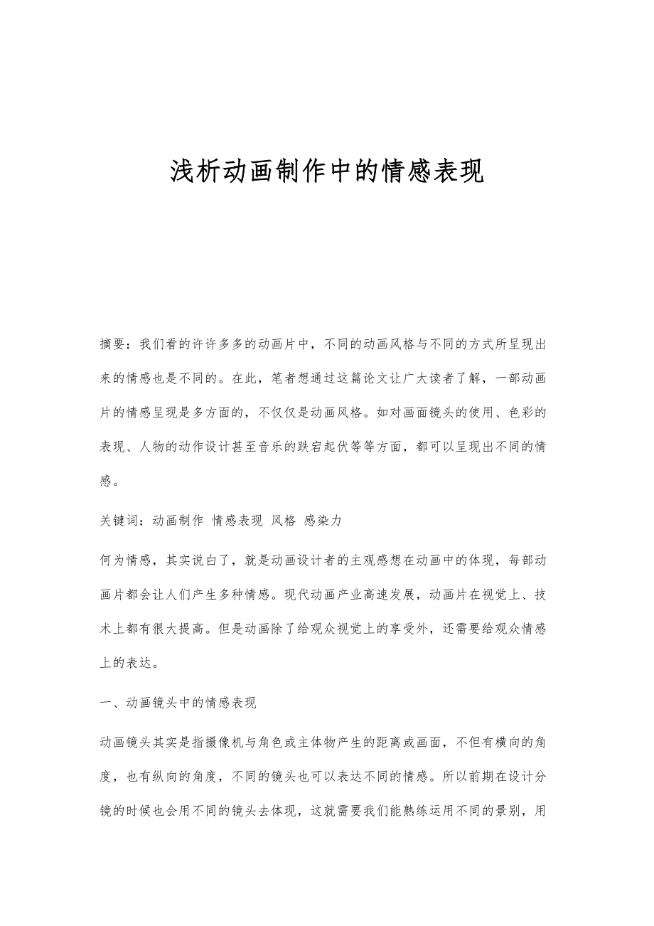 浅析动画制作中的情感表现_第1页