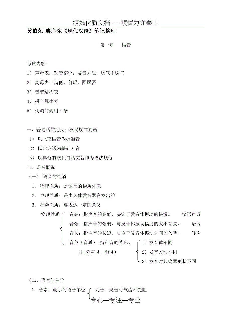黄伯荣-廖序东《现代汉语》笔记整理(共34页)_第1页