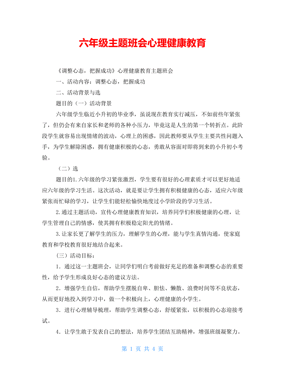 六年级主题班会心理健康教育_第1页