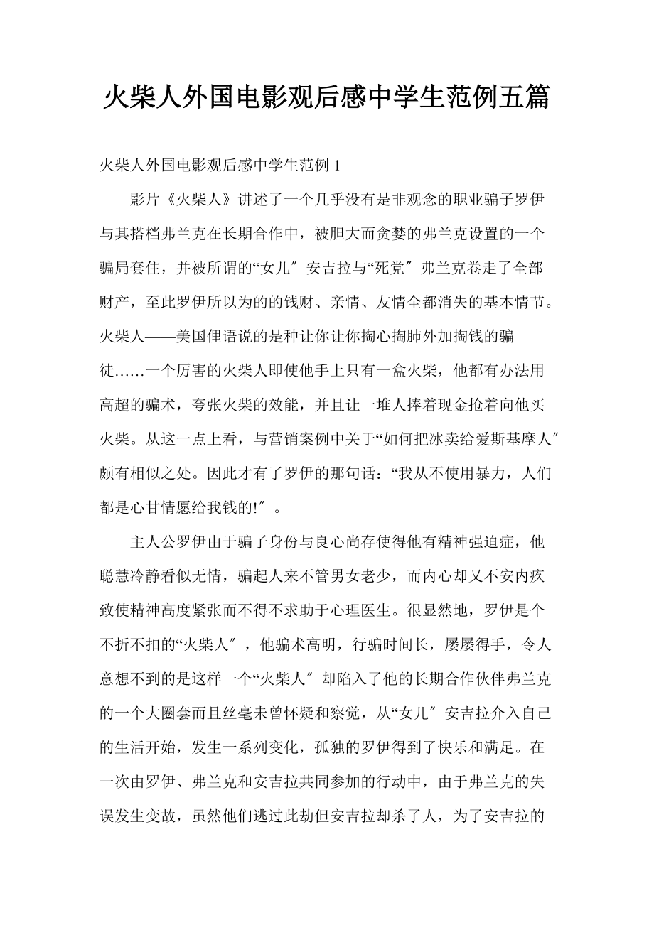 火柴人外国电影观后感中学生范例五篇_第1页