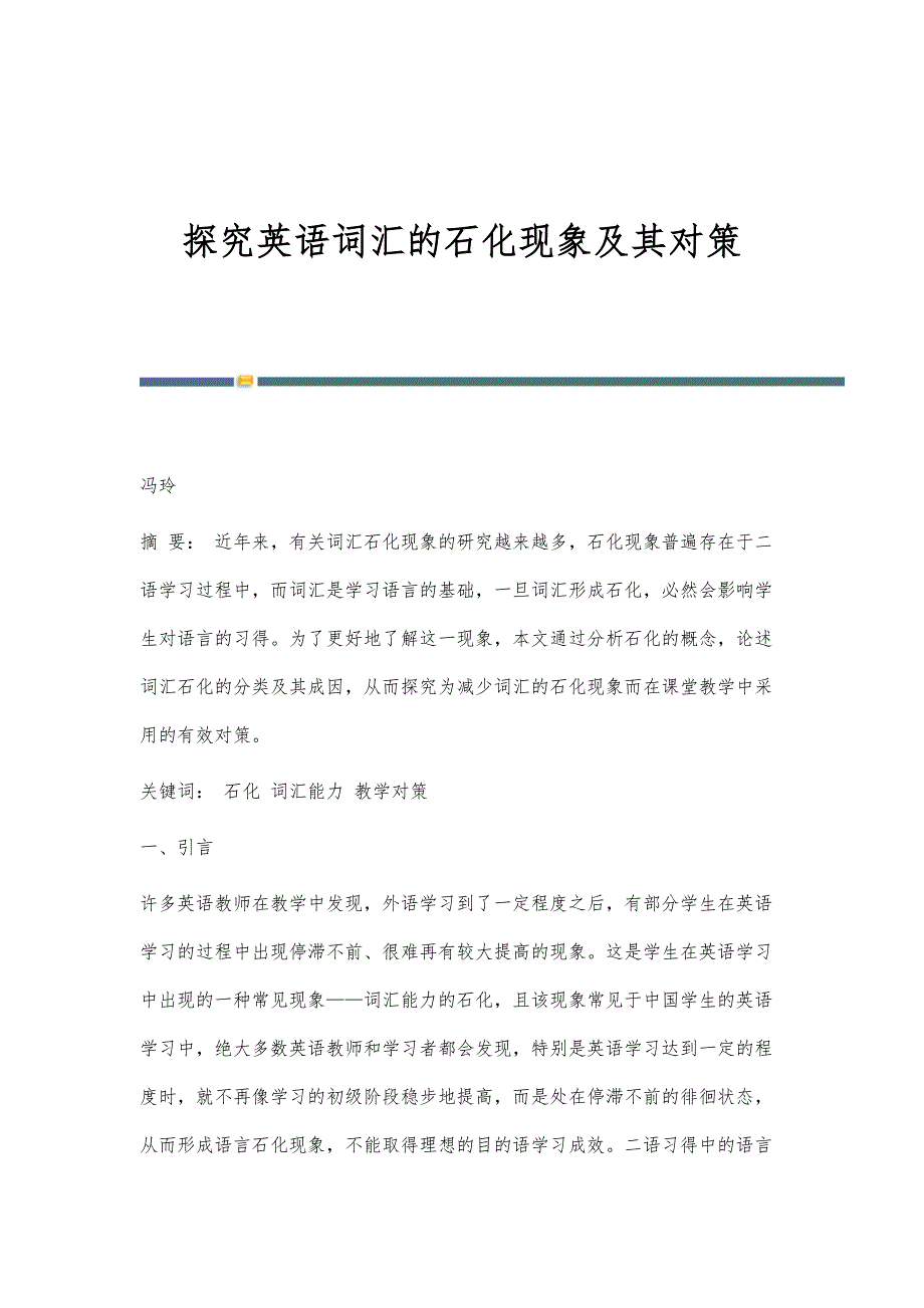 探究英语词汇的石化现象及其对策_第1页