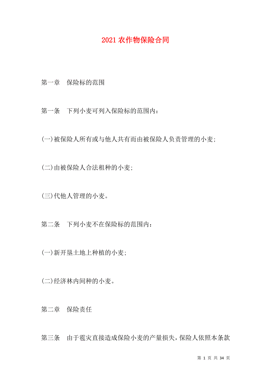 《2021农作物保险合同》_第1页
