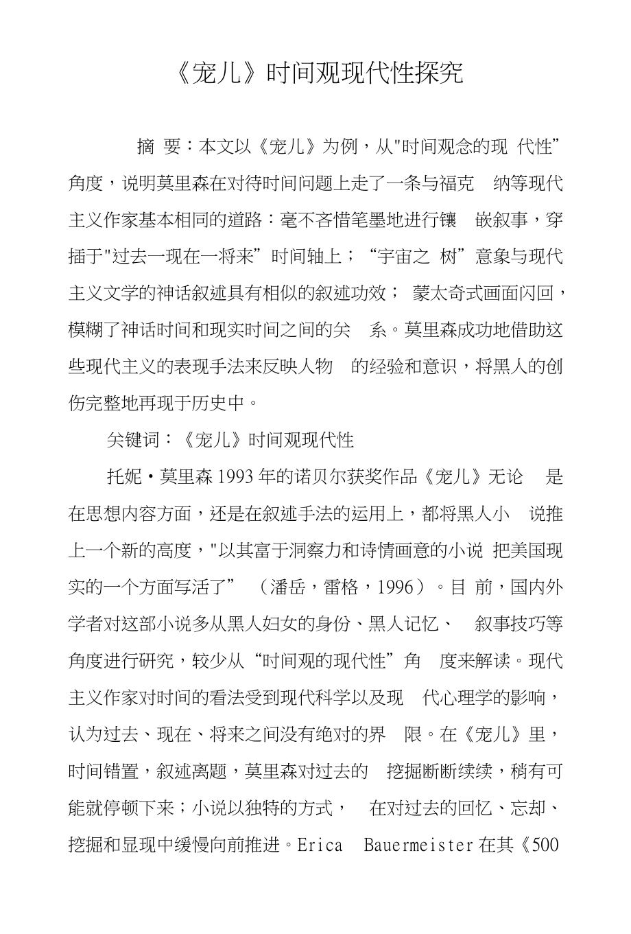 《宠儿》时间观现代性探究_第1页