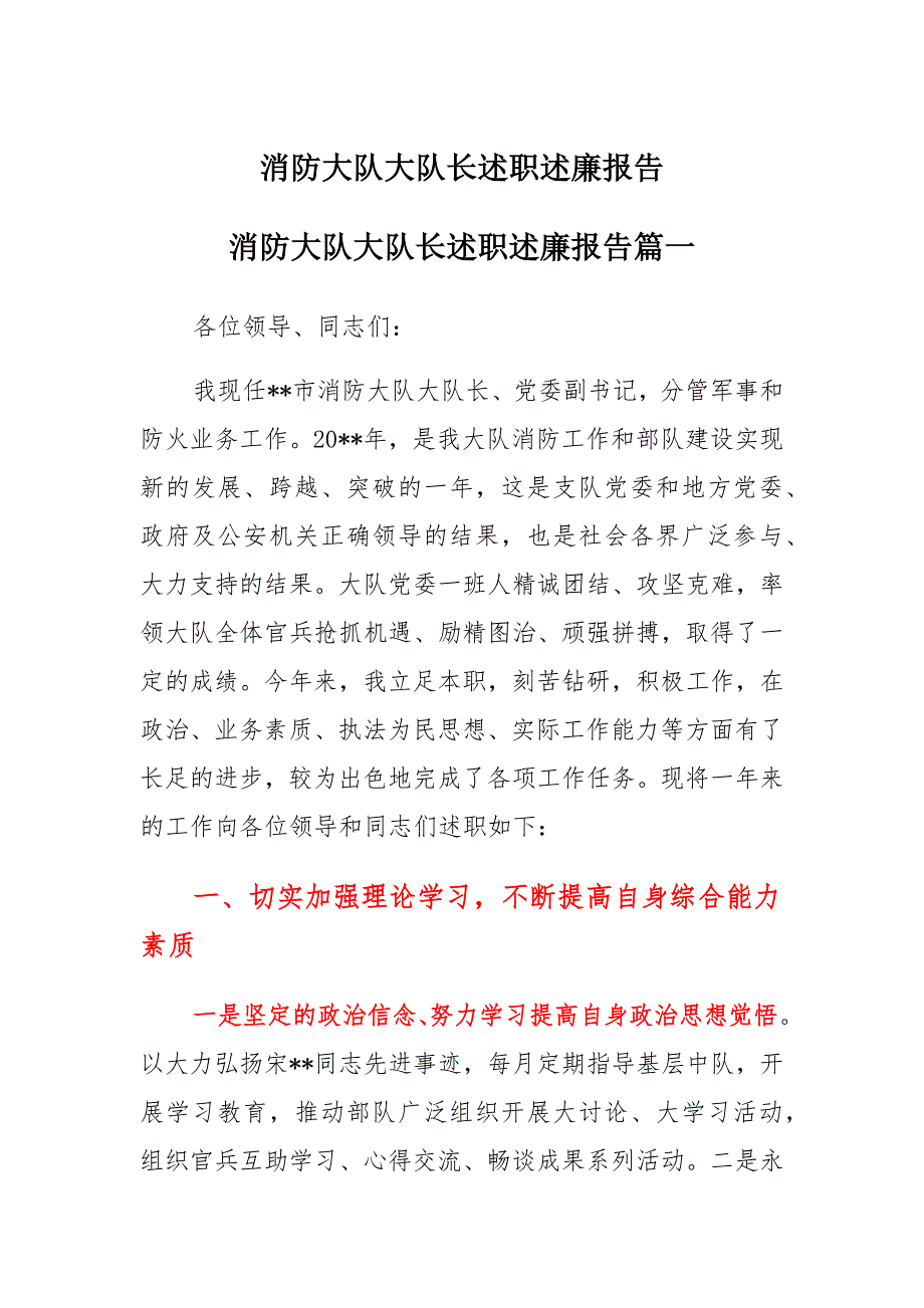 消防大队大队长述职述廉报告材料_第1页