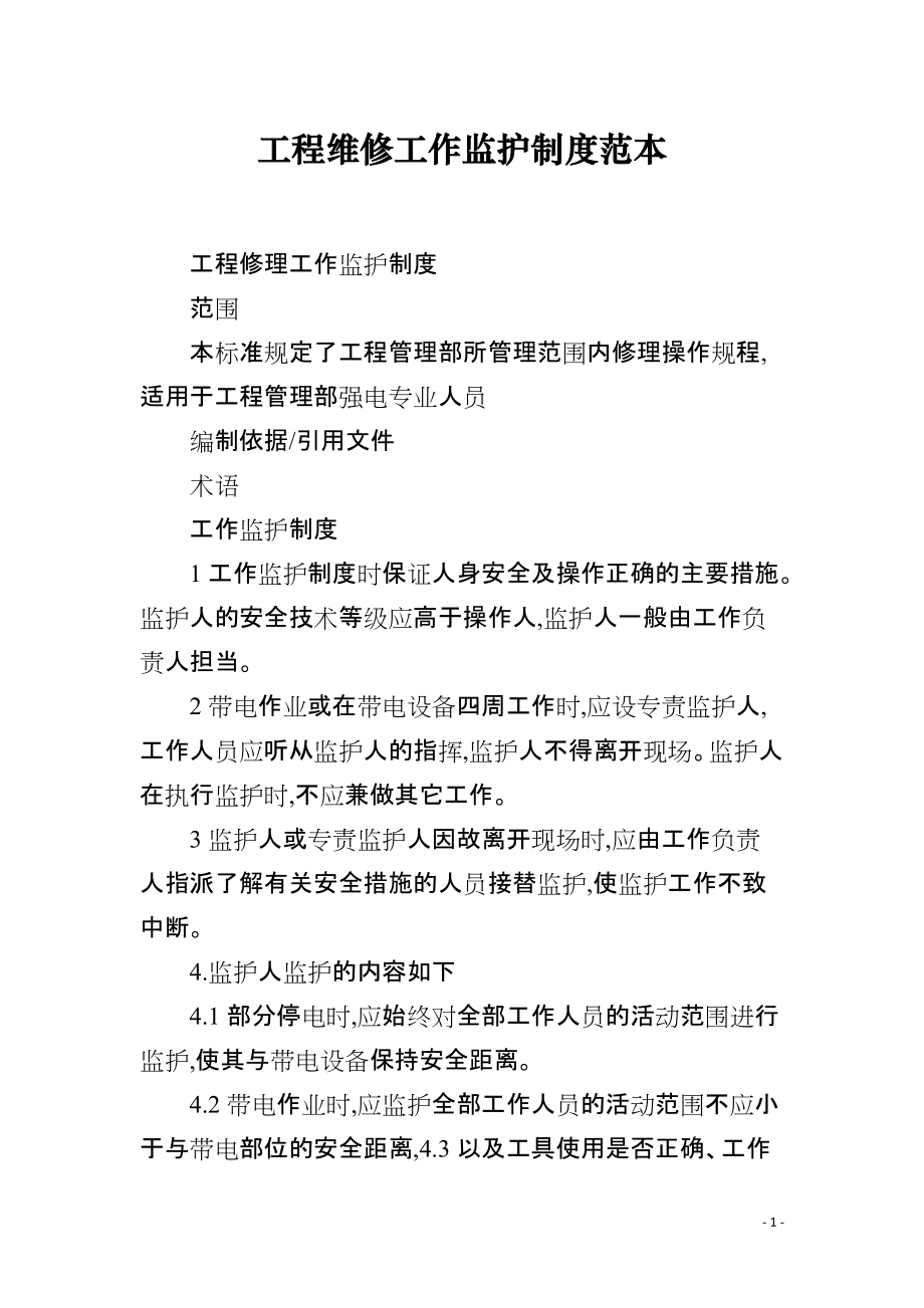 工程维修工作监护制度范本_第1页