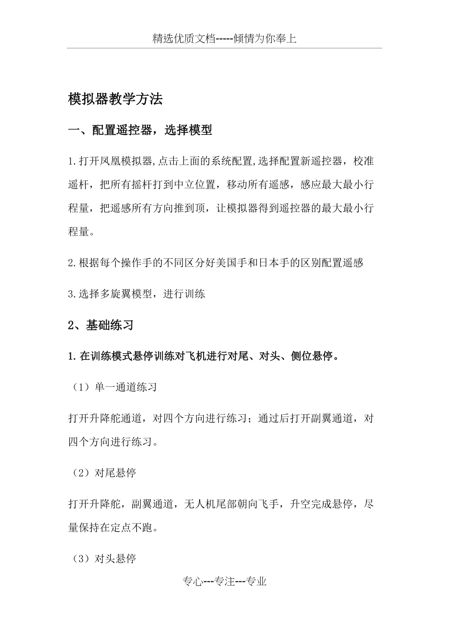 无人机教学内容(共6页)_第1页