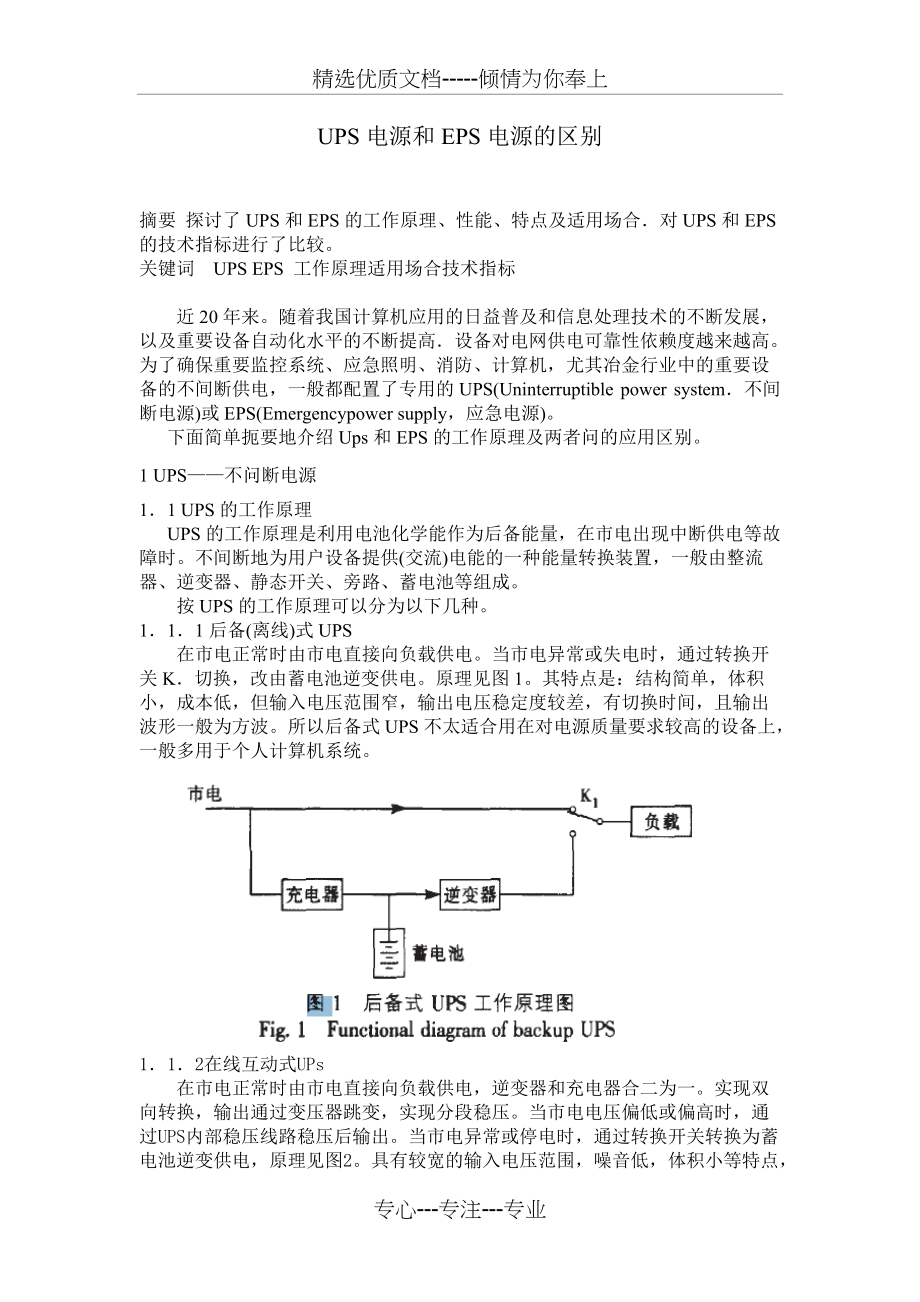 UPS电源和EPS电源的区别(共5页)_第1页