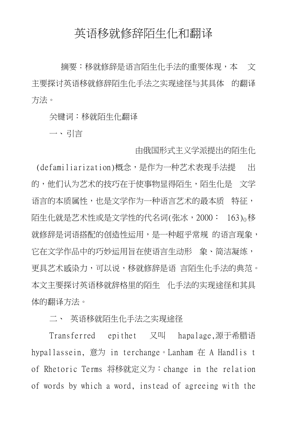 英语移就修辞陌生化和翻译_第1页